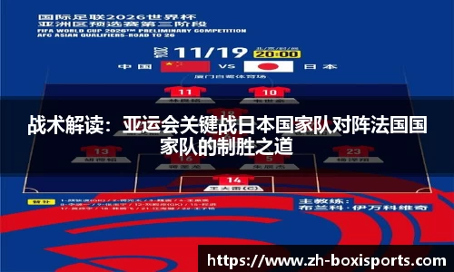 战术解读：亚运会关键战日本国家队对阵法国国家队的制胜之道
