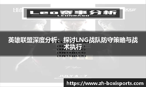 英雄联盟深度分析：探讨LNG战队防守策略与战术执行