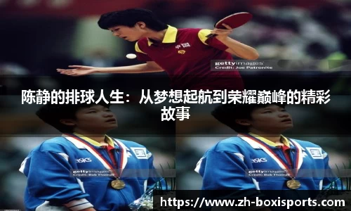 陈静的排球人生：从梦想起航到荣耀巅峰的精彩故事