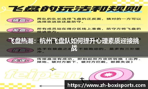 飞盘热潮：杭州飞盘队如何提升心理素质迎接挑战