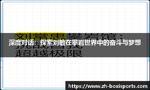 深度对话：探索刘敏在攀岩世界中的奋斗与梦想
