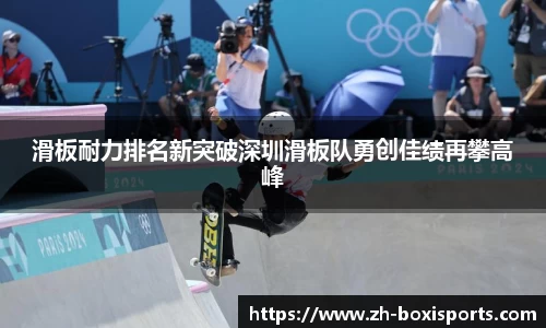 滑板耐力排名新突破深圳滑板队勇创佳绩再攀高峰