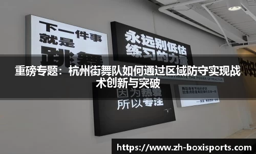 重磅专题：杭州街舞队如何通过区域防守实现战术创新与突破