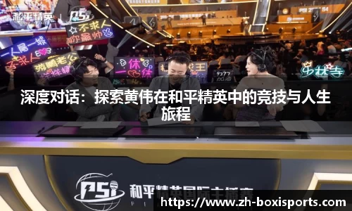 深度对话：探索黄伟在和平精英中的竞技与人生旅程