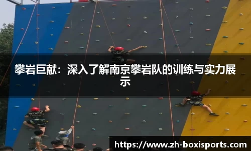 攀岩巨献:深入了解南京攀岩队的训练与实力展示