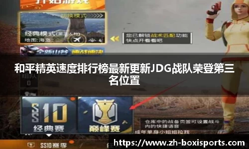 和平精英速度排行榜最新更新JDG战队荣登第三名位置
