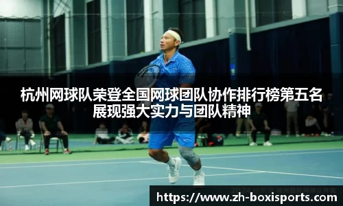 杭州网球队荣登全国网球团队协作排行榜第五名展现强大实力与团队精神