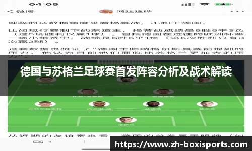 德国与苏格兰足球赛首发阵容分析及战术解读