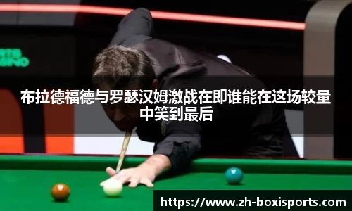 布拉德福德与罗瑟汉姆激战在即谁能在这场较量中笑到最后