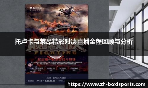 托卢卡与莱昂精彩对决直播全程回顾与分析