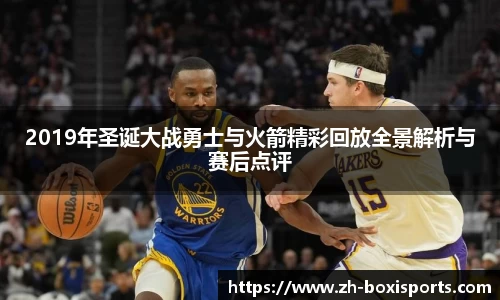 2019年圣诞大战勇士与火箭精彩回放全景解析与赛后点评